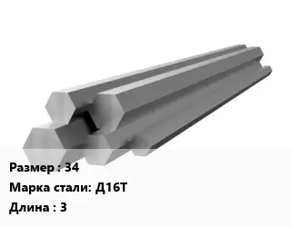 Шестигранник алюминиевый 34 Марка: Д16Т L=3